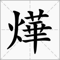 燁 意思